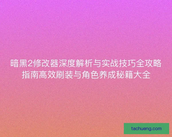暗黑2修改器深度解析与实战技巧全攻略指南高效刷装与角色养成秘籍大全